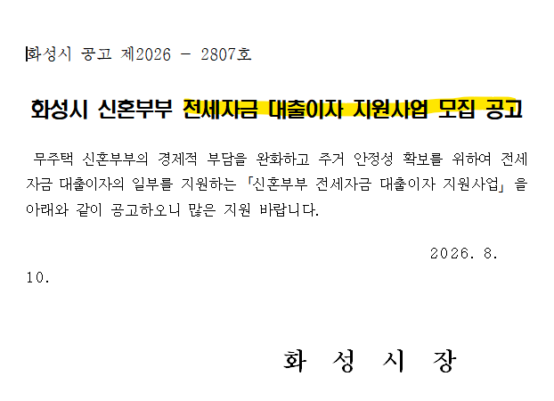 [2026 하반기 화성시 신혼부부 전세대출 이자지원] 동탄·봉담 등 관내 전역 신청 가이드: 최대....