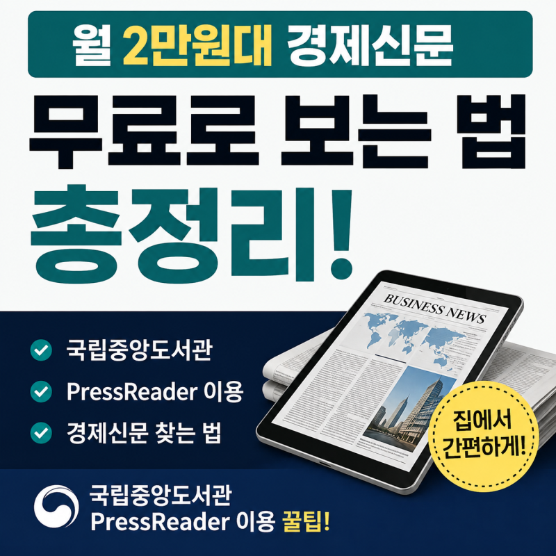 월 2만원대 경제신문 무료로 보는 법 I 국립중앙도서관 PressReader 이용 꿀팁