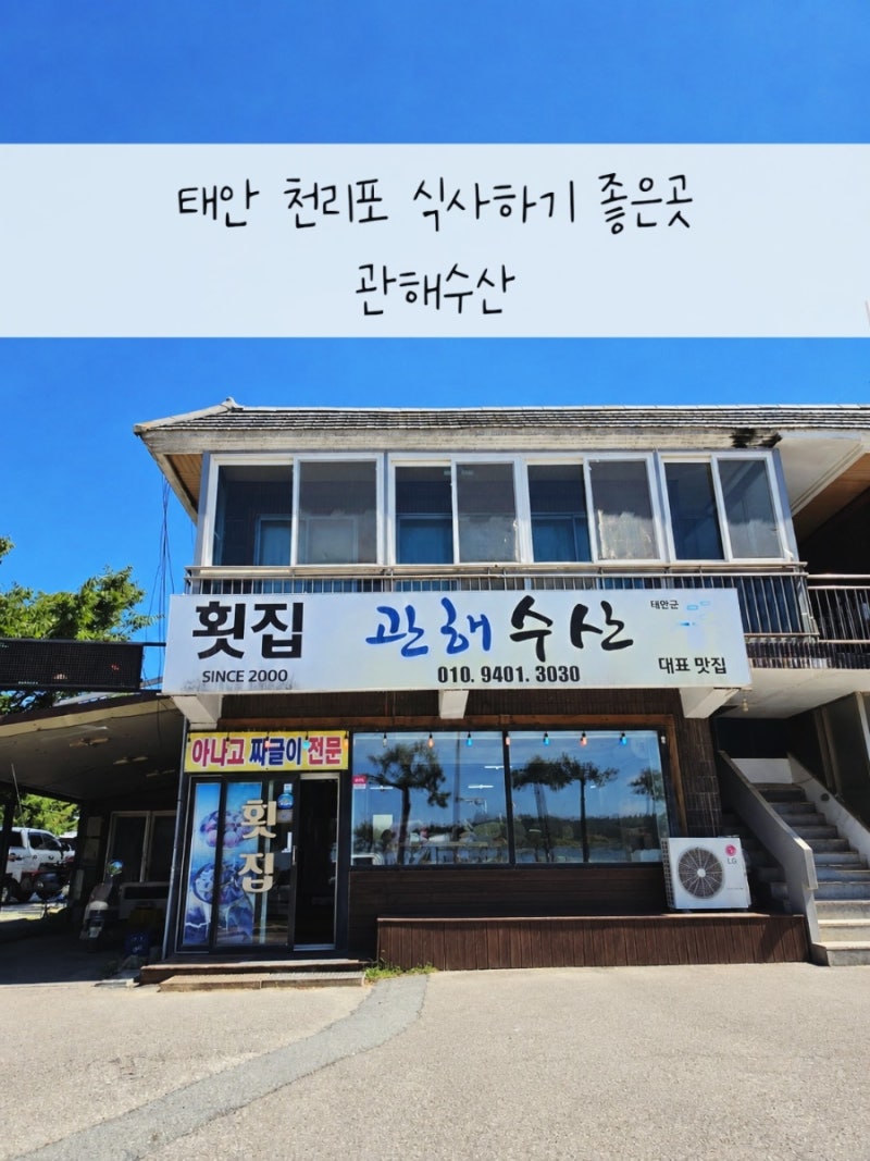 태안 천리포맛집 천리포수목원 근처 횟집 관해수산