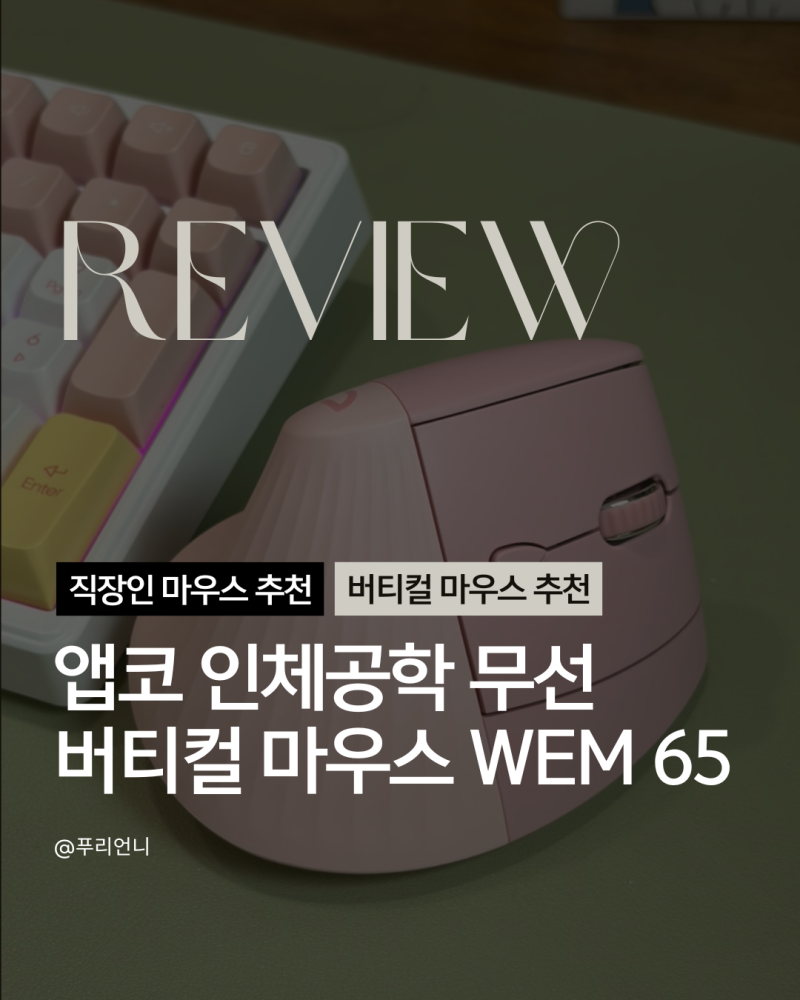 직장인 사무직 마우스 추천｜가성비 버티컬 마우스｜앱코 인체공학 무선 마우스