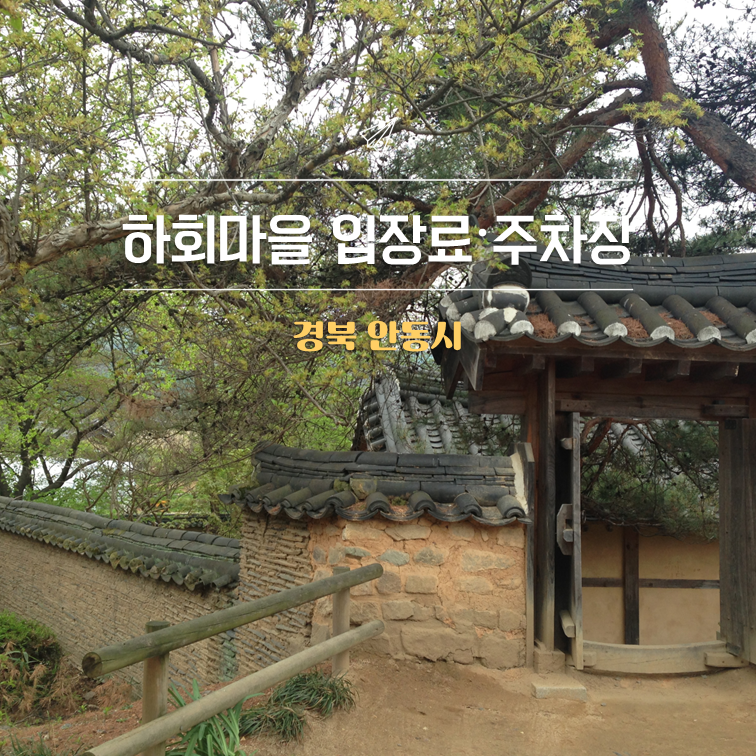 안동 하회마을｜입장료·주차장·관람시간 총정리