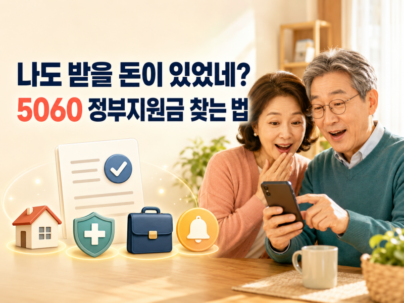 나도 받을 돈이 있었네? 5060 정부지원금·복지혜택 한 번....