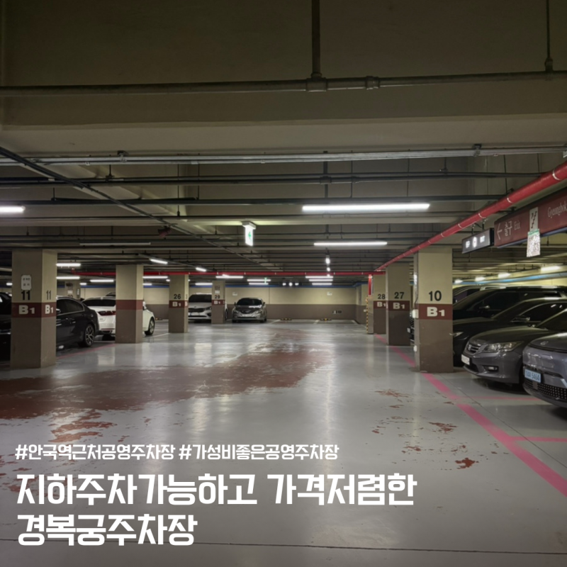 안국역 경복궁 광화문 근처 공영주차장 추천 경복궁주차장 주말 이용 후기