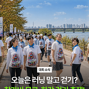 참가비 무료? 망원 한강 걷기 축제! / 서울헤리티지웰니스걷기페스티벌