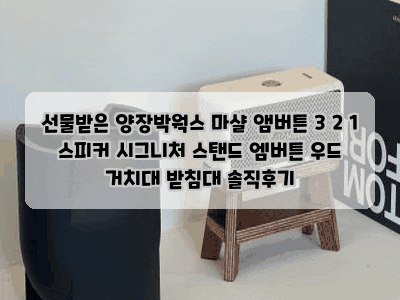 선물받은 양장박웍스 마샬 앰버튼 3 2 1 스피커 시그니처 스탠드 엠버튼 우드 거치대 받침대 ....