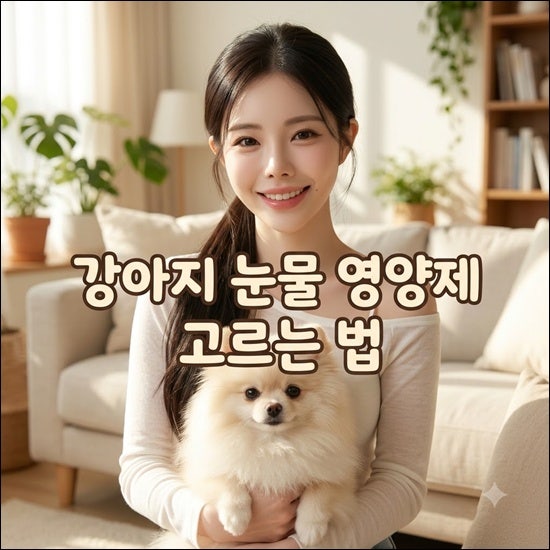 강아지눈물개선영양제 추천｜강아지 눈물자국 영양제 선택방법