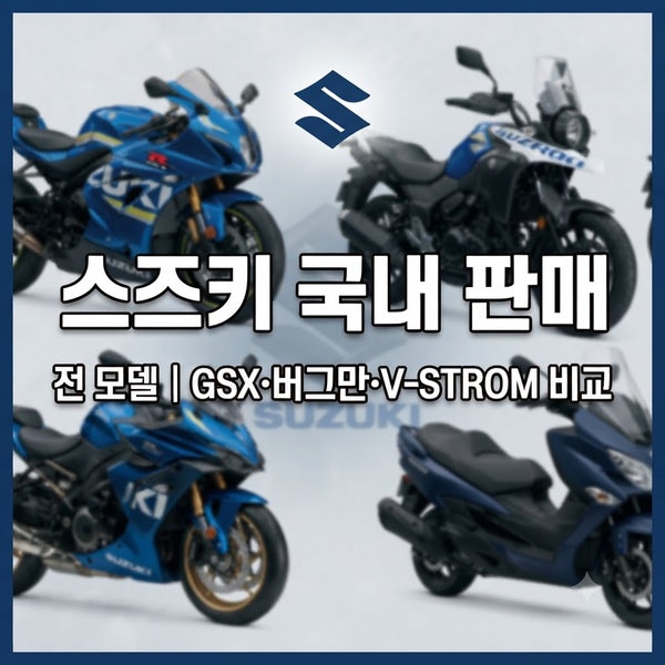 스즈키 국내 판매 오토바이 전 모델｜GSX·버그만·V-STROM 비교