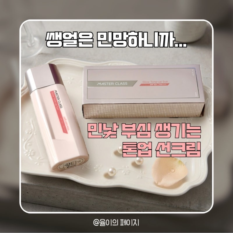 등원길 민망함 안녕! 정샘물 마스터클래스 글로우 톤업 선크림 하나로 파데프리 성공
