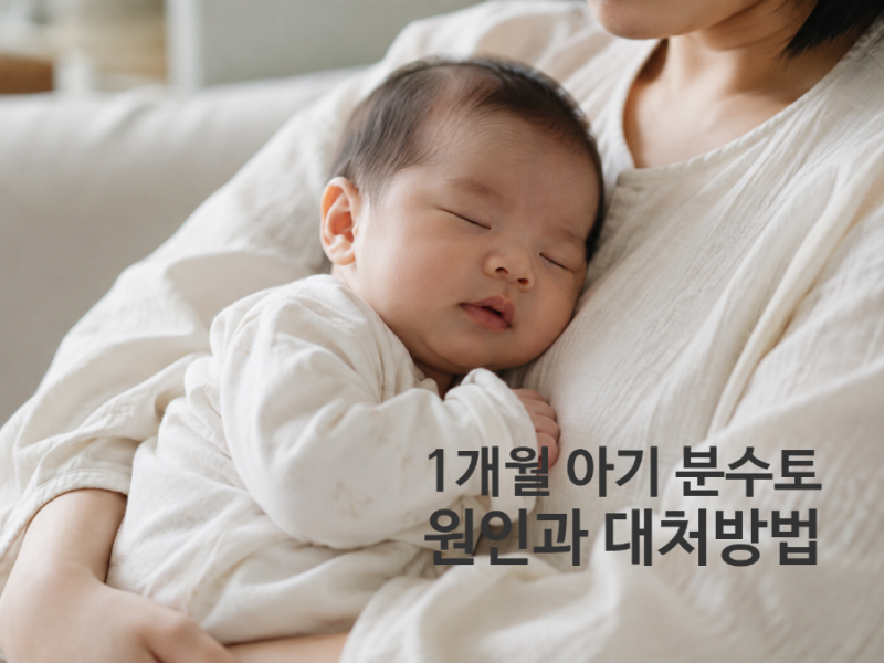 1개월 아기 분수토, 장염일까? 신생아 분수토 원인과 대처법