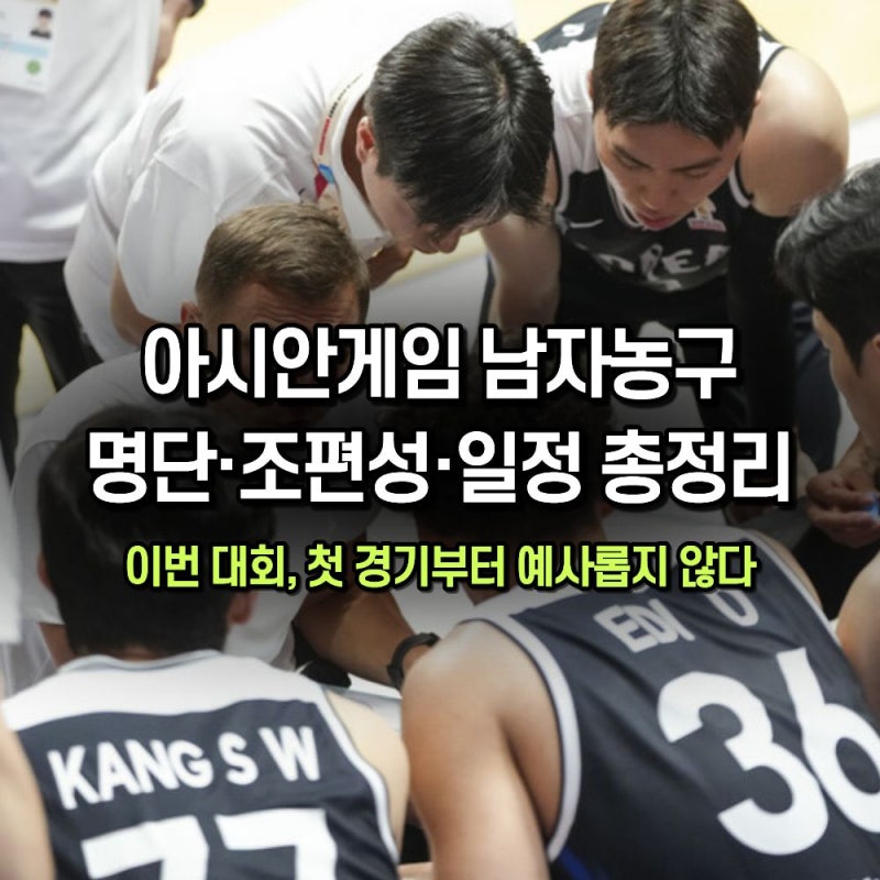 2026 아시안게임 남자농구 최종 명단·조편성·경기 일정 총정리
