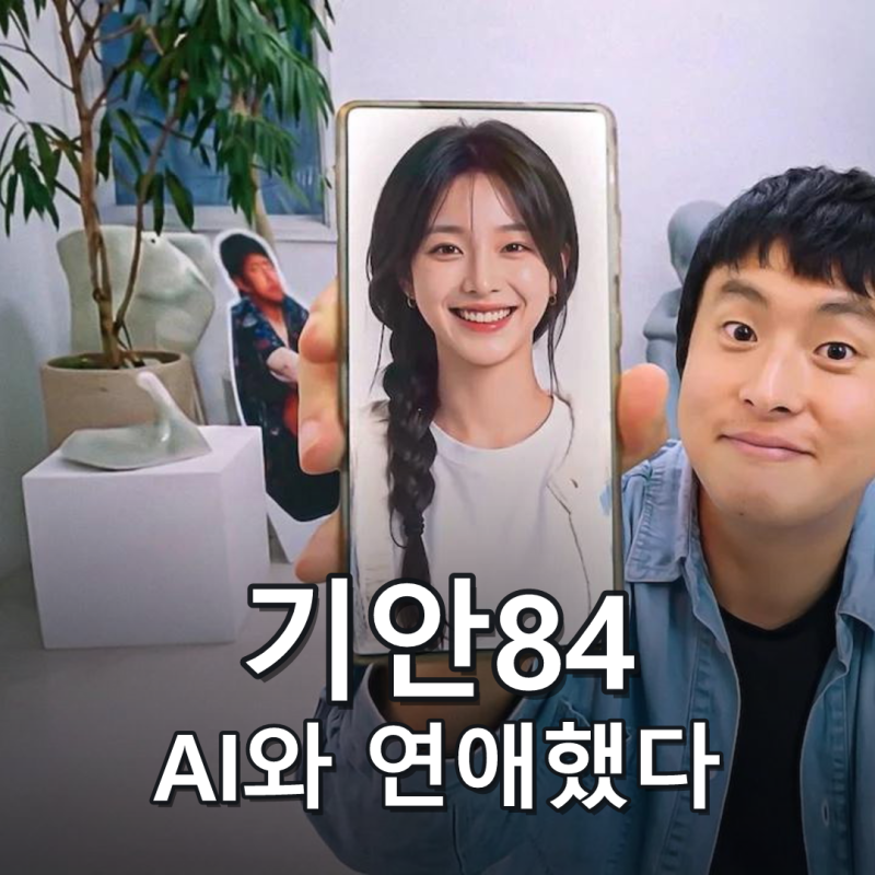 AI와 진짜 사랑할 수 있을까, 기안84가 던진 질문
