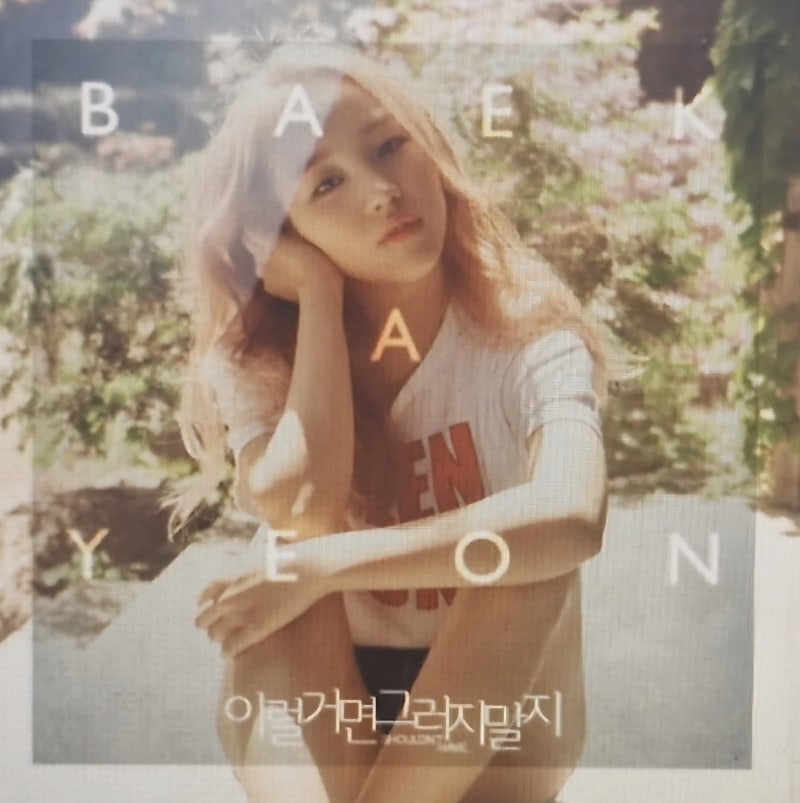 짝사랑노래 백아연 - 이럴거면 그러지말지 (가사, TJ 번호)