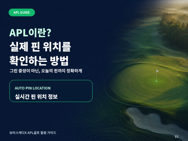 [ APL이란? ] 보이스캐디X APL로 실제 핀 위치 확인하는 방법!