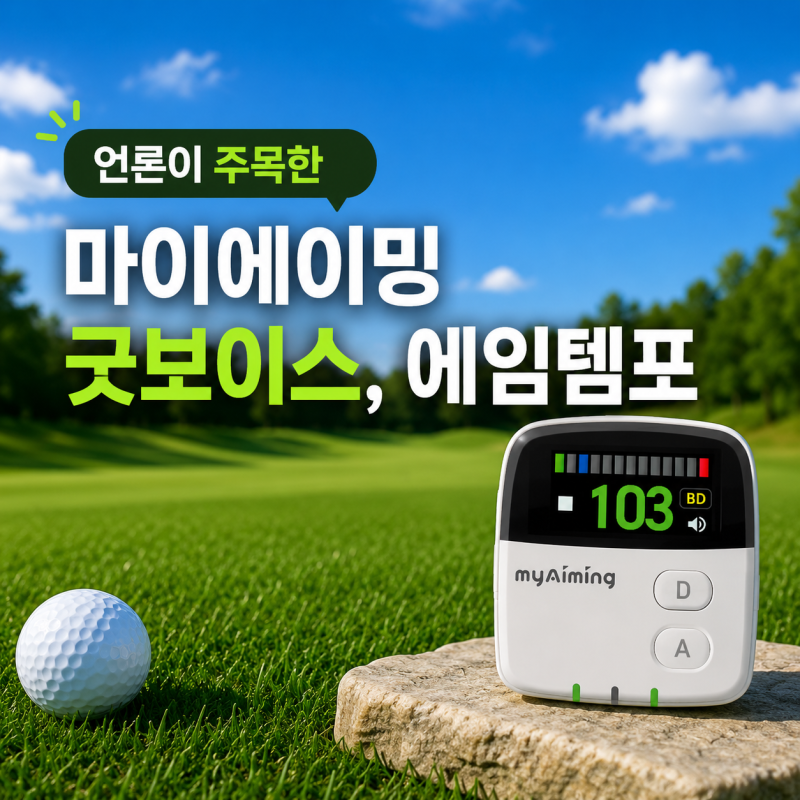 언론에 소개된 마이에이밍｜에임템포·굿보이스 직접 사용 리뷰