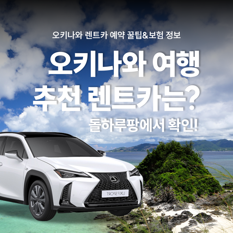 오키나와 자유여행 필수품? 일본렌트카 예약 방법&정보 확인해요!