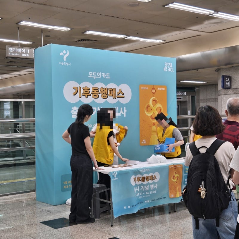 기후동행패스 행사 가산디지털단지역ㅣ무료 교환·쿠폰·운영시간 총정리