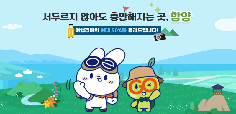 함양 반값여행 신청 하는법 숙소 : 지리산 자락에서 반값으로 힐링하는 법