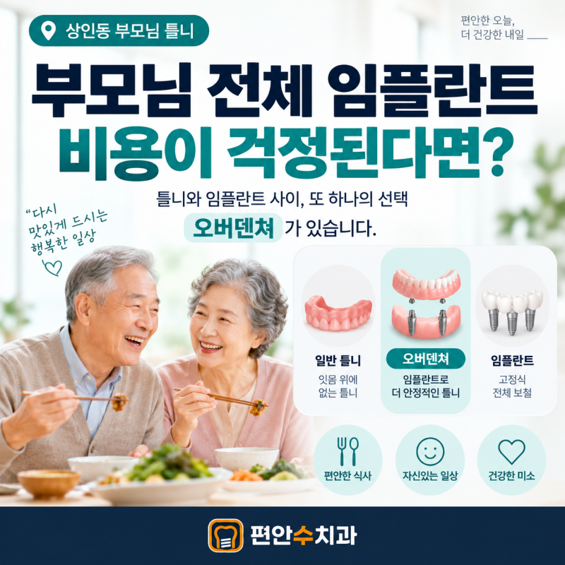 [상인동 틀니 잘하는 치과] 부모님 전체 임플란트 비용이 걱정된다면? 오버덴쳐 가격과 혜택
