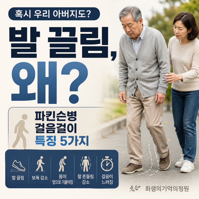 파킨슨병 걸음걸이 특징 5가지, 발 끌림과 보폭이 달라졌다면?