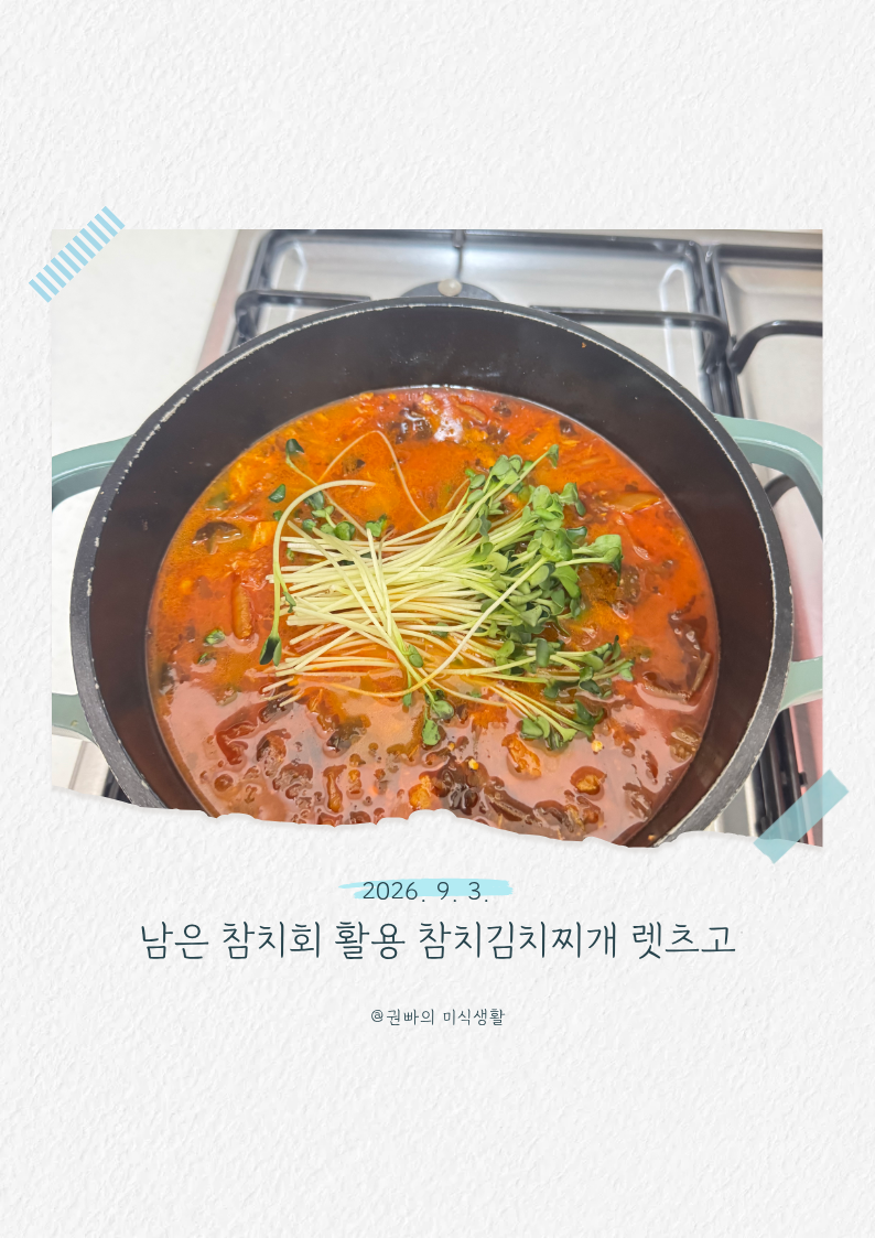 남은 참치회 활용 김치찌개 레시피 집에서 맛있게 끓이는법