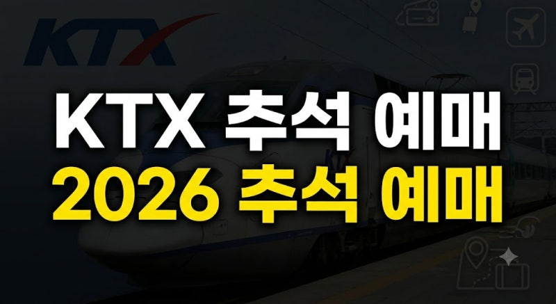 2026 KTX 추석 예매 일정 총정리｜대상 기간부터 결제 기한까지