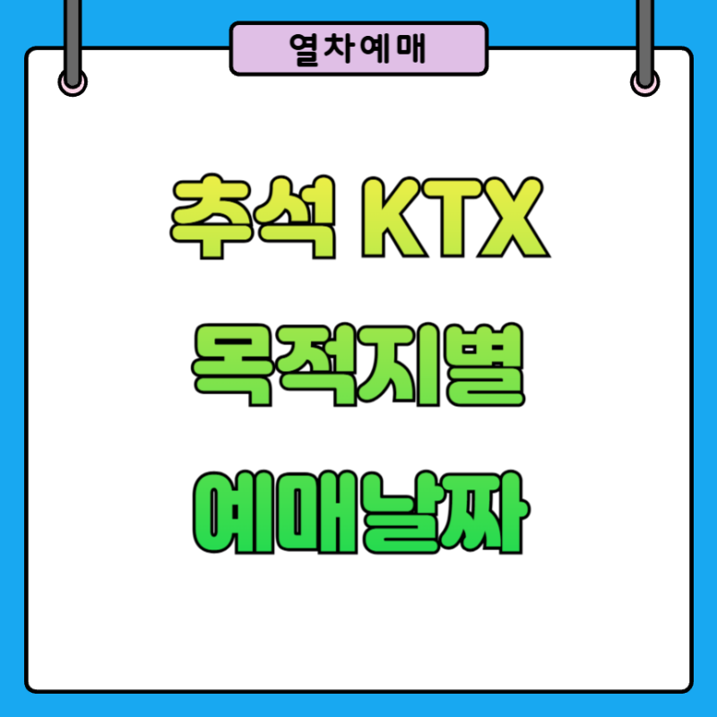 2026 추석 KTX 노선별 예매일｜부산·광주·여수·강릉·수서 언제 예매?
