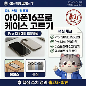 아이폰16프로케이스 고르기 전 출시 스펙과 정품 가격 정리
