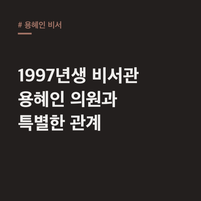 용혜인 비서 양지혜 누구? 1997년생 비서관과 의원의 특별한 관계