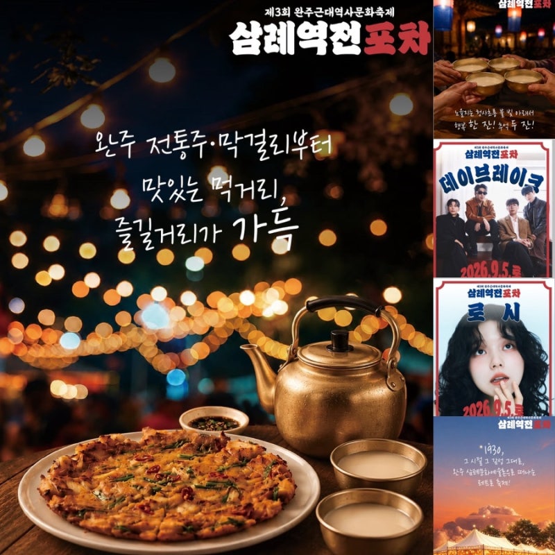 전주근교 여행 완주군 가볼만한곳 삼례문화예술촌 2026 삼례역전포차