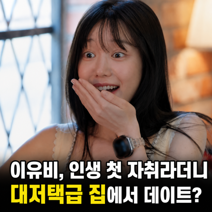 인생 첫 <b>자취</b>라더니... <b>이유비</b>가 정원 딸린 대저택급 집에서 데이트....