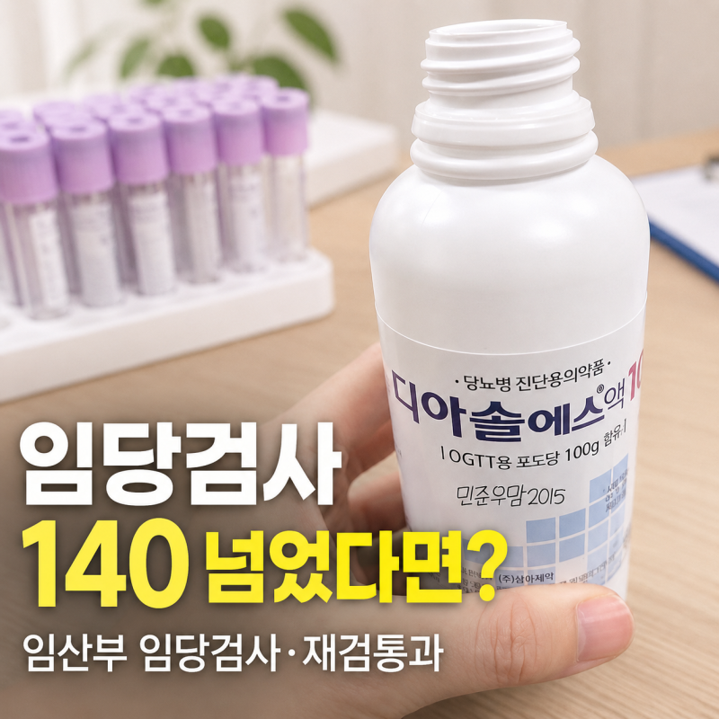 임당검사 151 나왔다면? 임산부임당검사 재검부터 임당재검통과까지