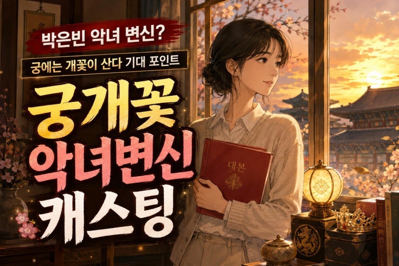 궁에는 개꽃이 산다 드라마화 핵심 정리: 박은빈·김재원 캐스팅 기대 포인트