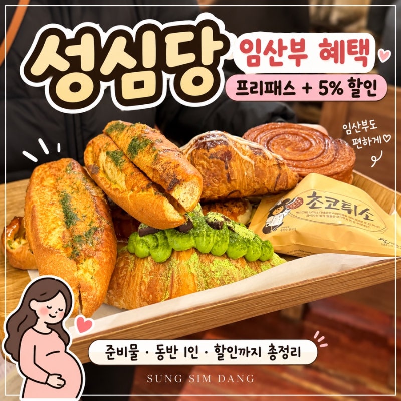 성심당 임산부 프리패스 5% 할인 준비물 동반 1인까지 총정리