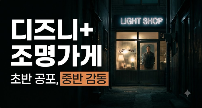 디즈니+ 조명가게 줄거리와 결말 해석, 공포물 뒤에 숨은 감동
