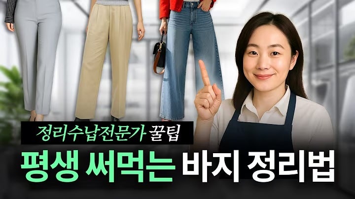 바지 종류별 접는 법과 정리하는 방법