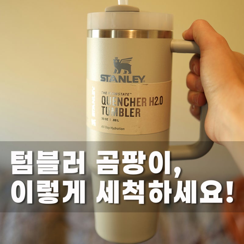 매일 마시는 텀블러, 세척과 고무패킹 곰팡이 제거 꿀팁