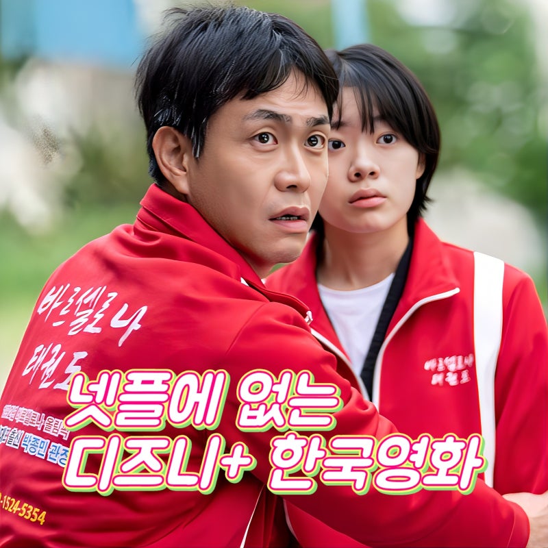 넷플에 없는 디즈니 플러스 한국 영화 추천 Best 4