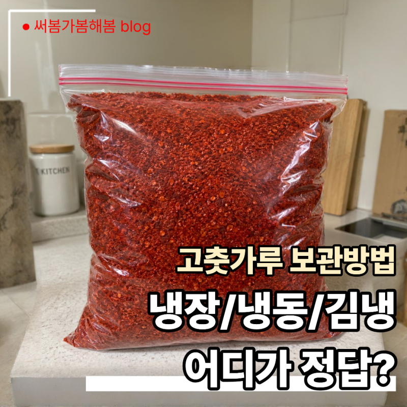 고추가루 보관법│냉장·냉동·김치냉장고 어디가 좋을까?