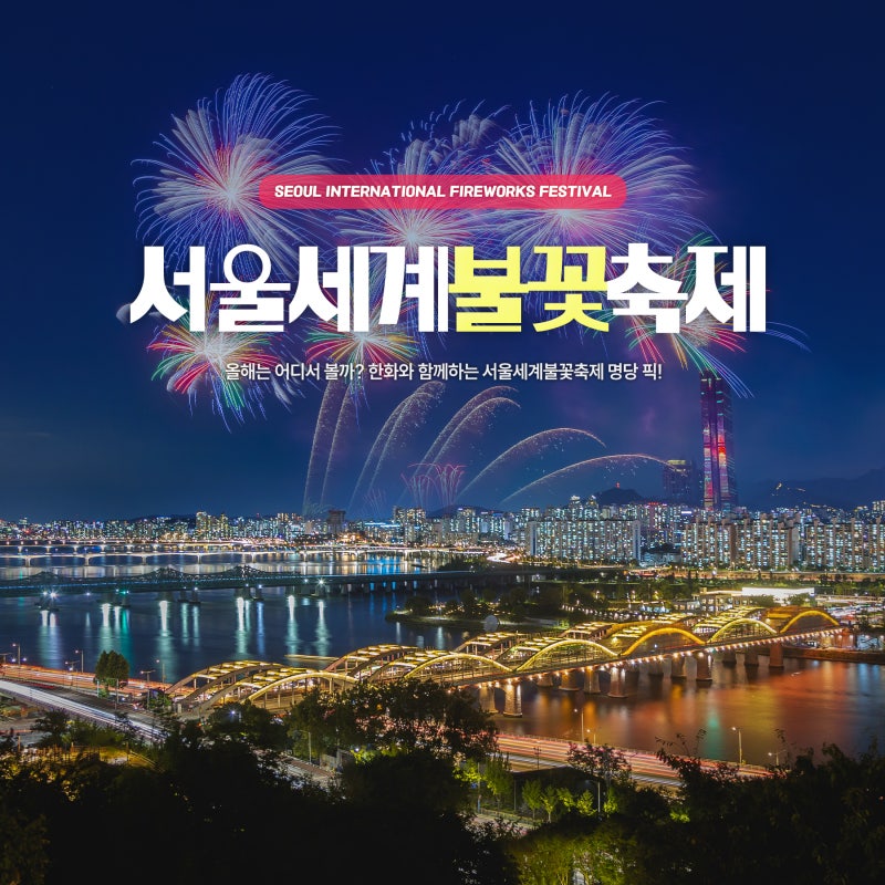 올해는 어디서 볼까? 한화와 함께하는 서울세계불꽃축제 명당 픽!