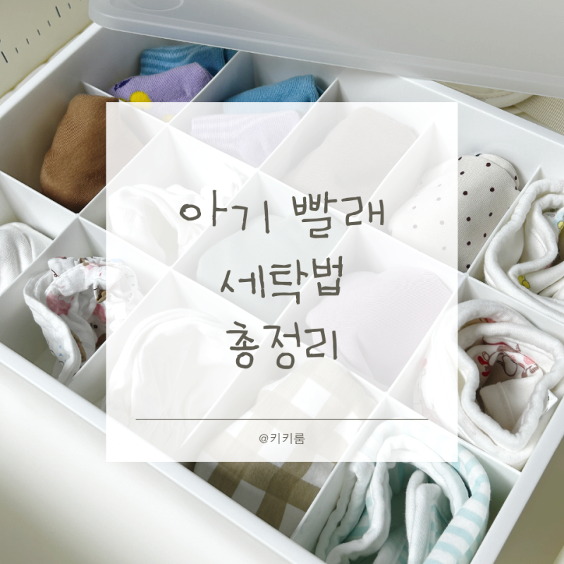 아기 빨래 세탁법 1번으로 올킬 (아기손수건, 아기옷, 아기빕, 아기용품 등)
