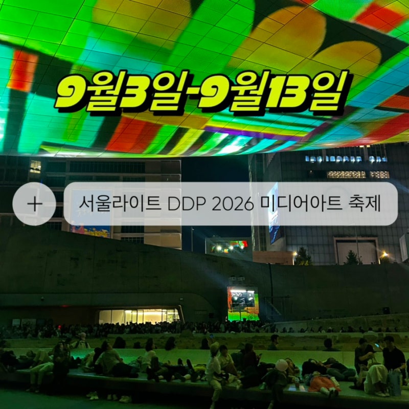 동대문 가볼만한곳 | 서울라이트 DDP 2026 가을 미디어아트 축제 후기 (9월 3일~13일, 무료)