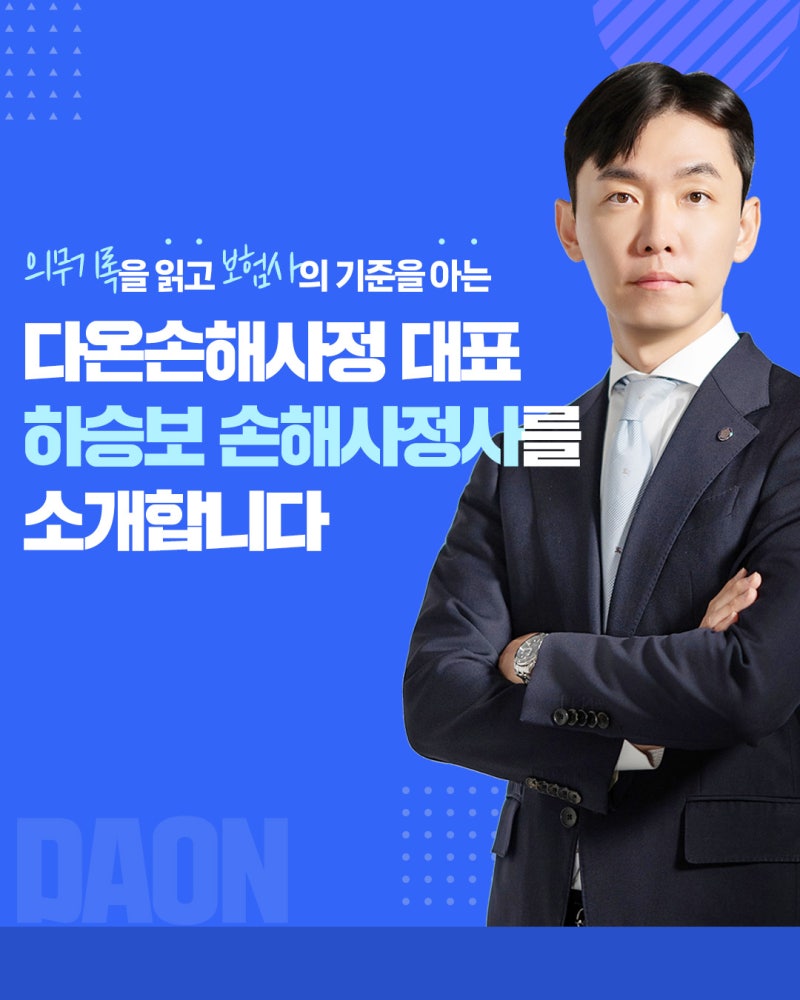 의무기록을 읽고 보험사의 기준을 아는 손해사정사, 다온손해사정 하승보 대표 소개