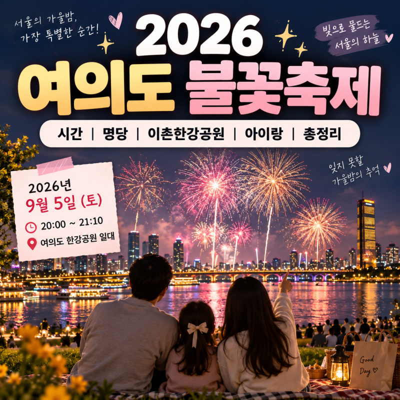 2026 여의도 불꽃축제 시간 명당 이촌한강공원 아이랑 총정리