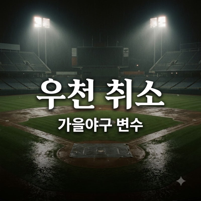 2026년 09월 03일 KIA 타이거즈 NC 다이노스 우천 취소! 향후 순위 전망