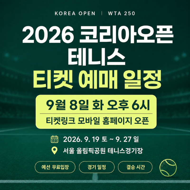 2026 코리아오픈 테니스 티켓 예매 일정｜9월 8일 티켓링크 오픈