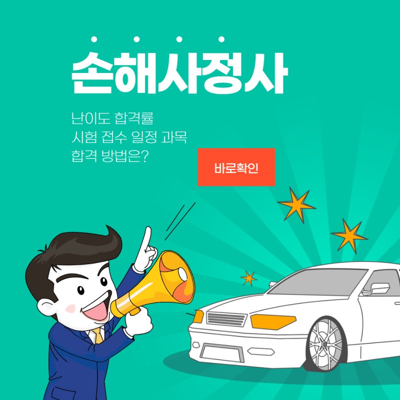 손해사정사 난이도 합격률 시험 접수 일정 과목 합격 방법은?