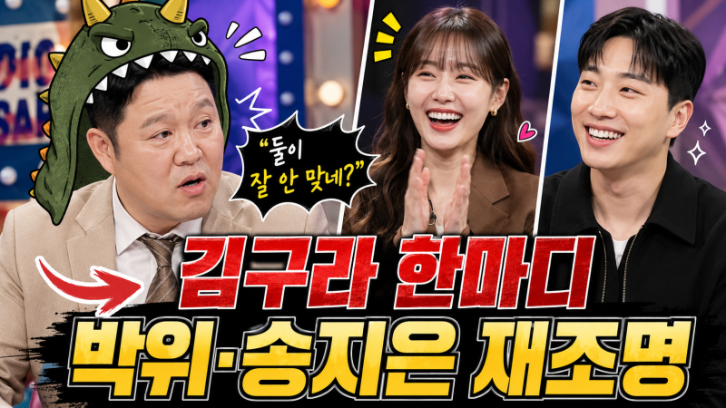 “박위 씨 눈치가 살짝 없는 것 같아”…2년 전 김구라 한마디 다시 뜬 이유