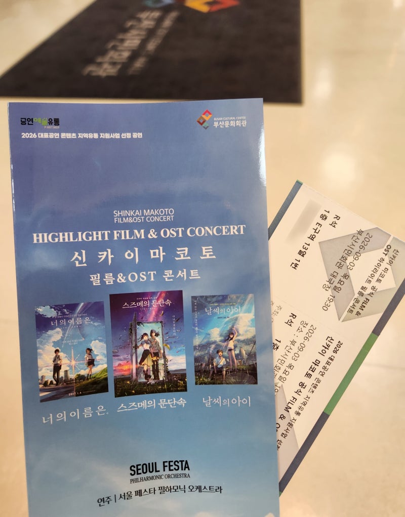 [콘서트] 신카이 마코토 필름&OST 콘서트 (부산시민회관 대극장 1층 E구역 시야)