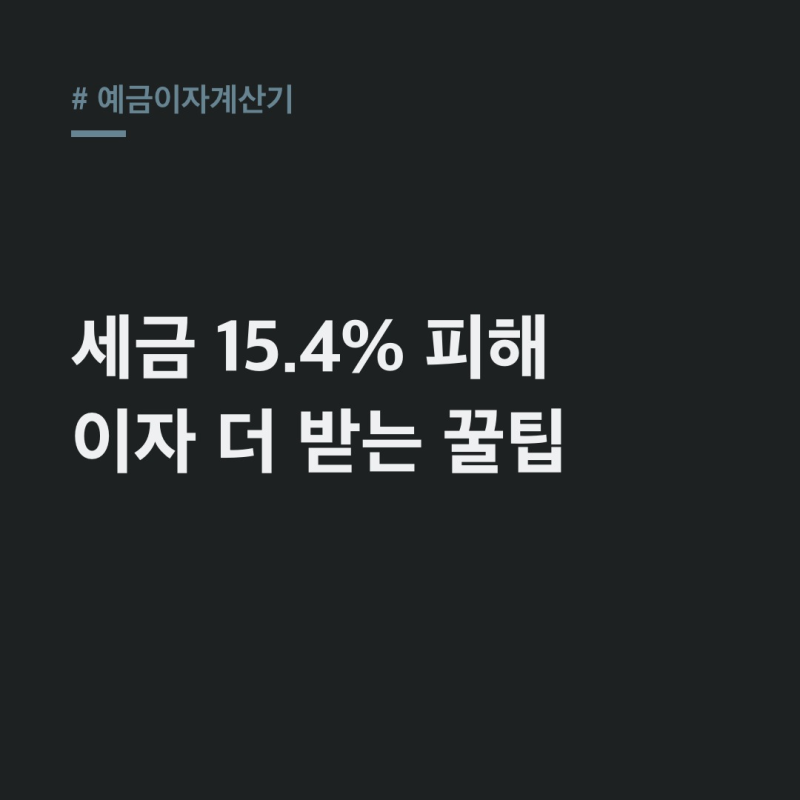 예금이자계산기 세금 15.4% 피하는법과 진짜 이자