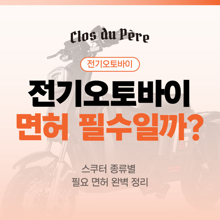 전기오토바이 면허 필수일까? 스쿠터 종류별 필요 면허 완벽 정리